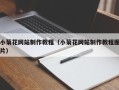 丹阳小菊花网站制作教程（小菊花网站制作教程图片）