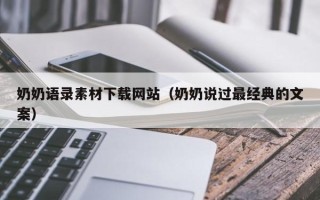 丹阳奶奶语录素材下载网站（奶奶说过最经典的文案）