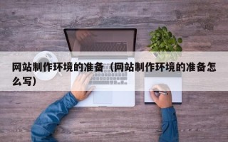丹阳网站制作环境的准备（网站制作环境的准备怎么写）