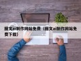 丹阳图文ai制作网站免费（图文ai制作网站免费下载）