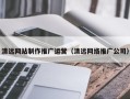 丹阳清远网站制作推广运营（清远网络推广公司）