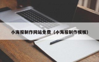 丹阳小海报制作网站免费（小海报制作模板）