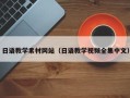丹阳日语教学素材网站（日语教学视频全集中文）