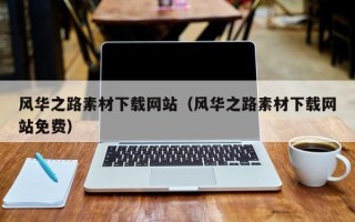 丹阳风华之路素材下载网站（风华之路素材下载网站免费）