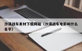 丹阳沙漠战车素材下载网站（沙漠战车电影叫什么名字）
